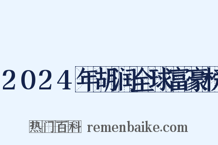 2024年胡润全球富豪榜是什么意思的图片